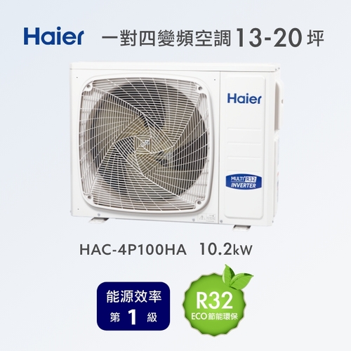 Haier 海爾空調冷氣13~20坪 一對四變頻空調 HAC-4P100HA(規劃報價+配合裝璜/加Line ID:@ye888)產品圖