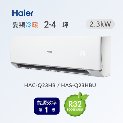 海爾冷氣空調Q系列變頻分離式冷暖HAC-Q23HB /HAS-Q23HBU+基本安裝產品圖