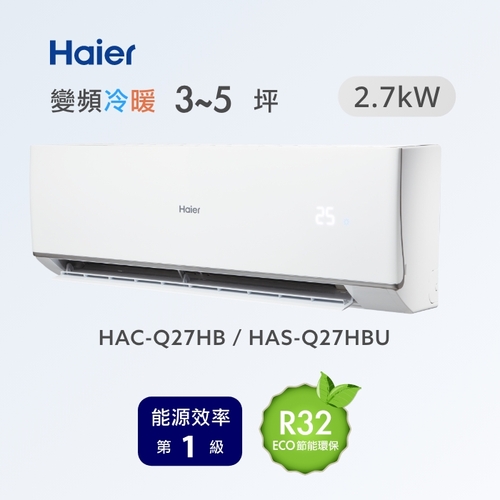 海爾冷氣空調Q系列變頻分離式冷暖HAC-Q27HB /HAS-Q27HBU+基本安裝產品圖