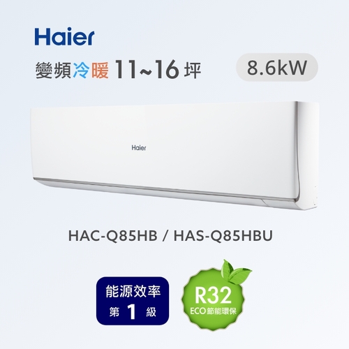 海爾冷氣空調Q系列變頻分離式冷暖HAC-Q85HB /HAS-Q85HBU+基本安裝產品圖