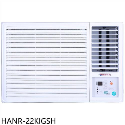 華菱 變頻右吹窗型冷氣3坪【HANR-22KIGSH】+基本安裝  |產品專區|品牌冷氣(空調冷氣)|HAWRIN華菱冷氣