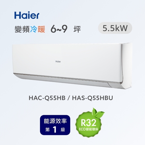 海爾冷氣空調Q系列變頻分離式冷暖HAC-Q55HB /HAS-Q55HBU+基本安裝產品圖