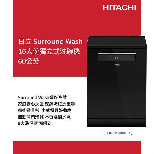 HITACHI 日立16人份獨立式洗碗機HDFF168CVGB琉璃黑+基本安裝