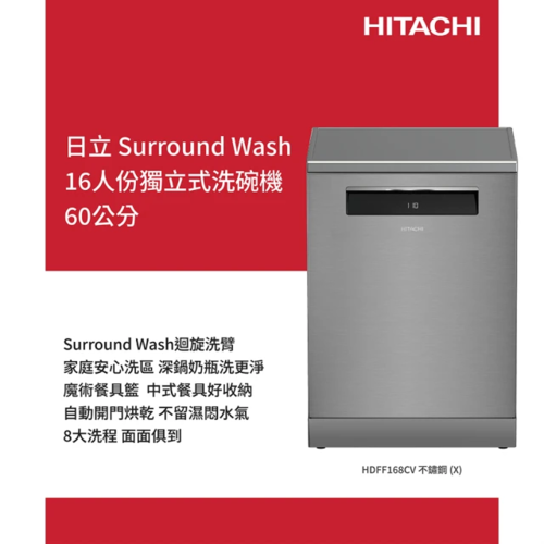HITACHI 日立 16人份獨立式洗碗機 (不鏽鋼銀HDFF168CVX)+基本安裝