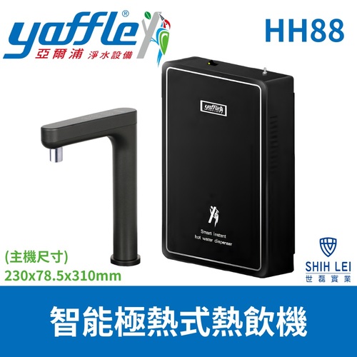 YAFFLE 亞爾浦 智能瞬熱式熱飲機HH88+基本安裝  |產品專區|淨水器設備