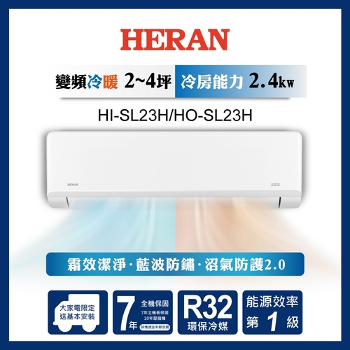 HERAN 禾聯R32變頻一級 高效沼氣防護2.0尊榮型 冷暖分離式空調 HI-SL23H/HO-SL23H+基本安裝  |產品專區|品牌冷氣(空調冷氣)|HERAN禾聯冷氣