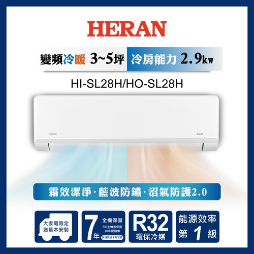 HERAN 禾聯R32變頻一級 高效沼氣防護2.0尊榮型 冷暖分離式空調 HI-SL28/HO-SL28+基本安裝  |產品專區|品牌冷氣(空調冷氣)|HERAN禾聯冷氣