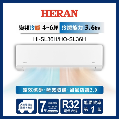 HERAN 禾聯 R32變頻一級 高效沼氣防護2.0尊榮型 冷暖分離式空調 HI-SL36H/HO-SL36H+基本安裝  |產品專區|品牌冷氣(空調冷氣)|HERAN禾聯冷氣