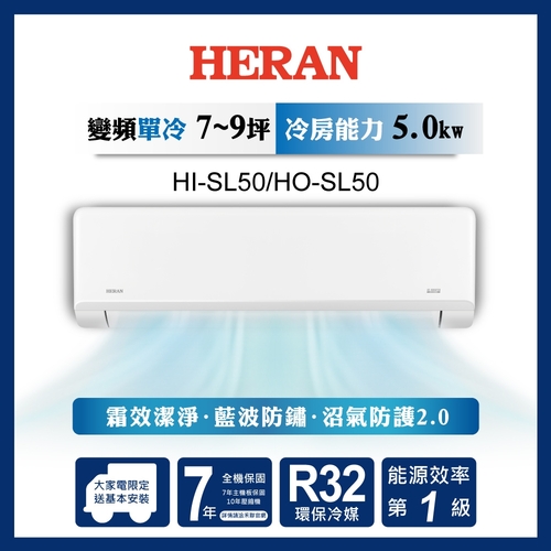 HERAN 禾聯R32變頻一級 高效沼氣防護2.0尊榮型 單冷分離式空調 HI-SL50/HO-SL50+基本安裝  |產品專區|品牌冷氣(空調冷氣)|HERAN禾聯冷氣