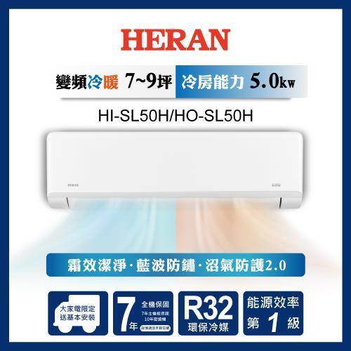 HERAN 禾聯R32變頻一級 高效沼氣防護2.0尊榮型 單冷分離式空調 HI-SL50H/HO-SL50H+基本安裝  |產品專區|品牌冷氣(空調冷氣)|HERAN禾聯冷氣
