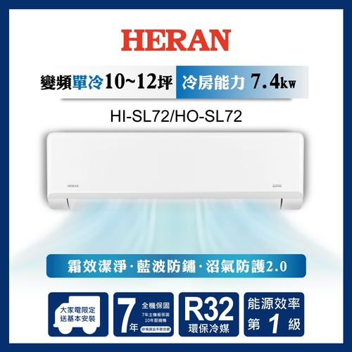 HERAN 禾聯R32變頻一級 高效沼氣防護2.0尊榮型 單冷分離式空調 HI-SL72R/HO-SL72R+基本安裝  |產品專區|品牌冷氣(空調冷氣)|HERAN禾聯冷氣
