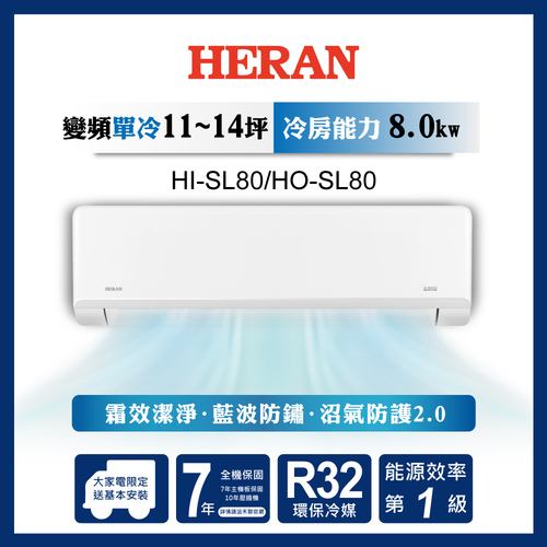 HERAN 禾聯R32變頻一級 高效沼氣防護2.0尊榮型 單冷分離式空調 HI-SL80/HO-SL80+基本安裝  |產品專區|品牌冷氣(空調冷氣)|HERAN禾聯冷氣