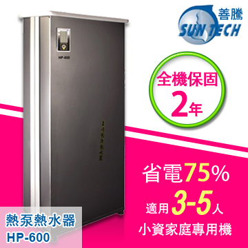 善騰-超省電．台灣製造熱泵熱水器 HP-600使用人數：3-5人 (1人約使用50公升熱水)可節省2/3的電熱費、1/2瓦斯費-含3米內標準安裝  |產品專區|善騰熱泵熱水器