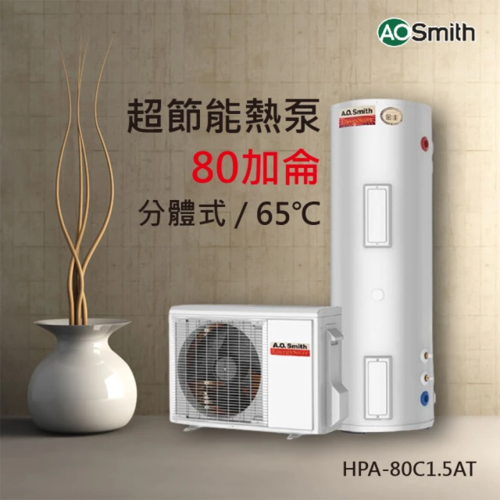 A.O.Smith AO史密斯 80加侖 超節能熱泵熱水器(HPA-80C1.5AT0)不含安裝  |產品專區|史密斯熱泵熱水器