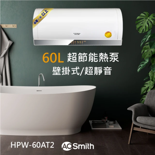 A.O.Smith/AO史密斯 60L壁掛式超節能熱泵熱水器 省電.省錢.省空間(HPW-60AT2)不含安裝  |產品專區|史密斯熱泵熱水器
