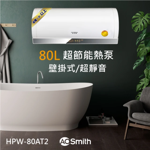 A.O.Smith/ AO史密斯 80L熱泵熱水器 省電.省錢.省空間(HPW-80AT2)不含安裝  |產品專區|史密斯熱泵熱水器