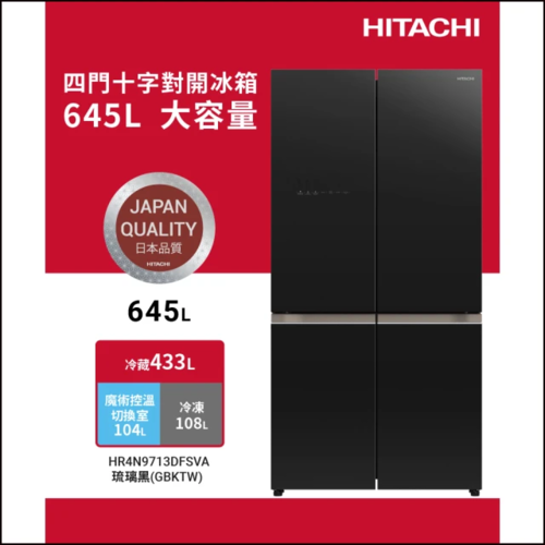 HITACHI 日立 645L 魔術控溫變頻四門十字對開冰箱(HR4N9713DFSVA-GBKTW)+基本安裝  |產品專區|品牌電冰箱|HITACHI日立冰箱