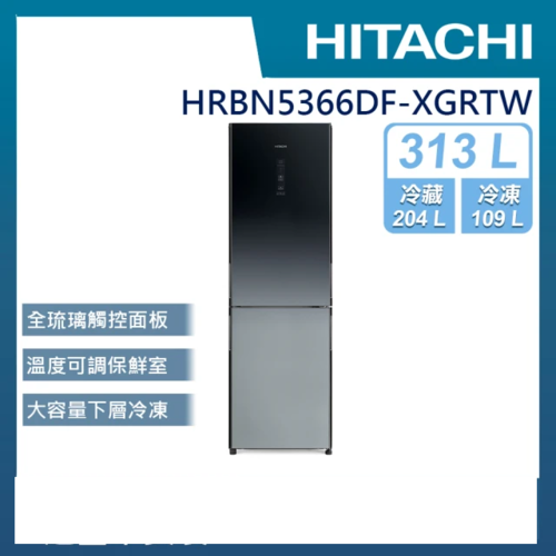 HITACHI日立313L 變頻右開雙門冰箱(HRBN5366DF-XGRTW)+基本安裝產品圖