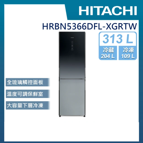 HITACHI日立313L 變頻左開雙門冰箱(HRBN5366DFL-XGRTW)+基本安裝產品圖