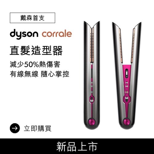 dyson 戴森dyson corrale 直髮造型器 HS03 直髮器(桃紅色)示意圖