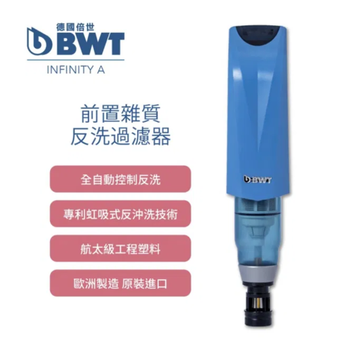 BWT德國倍世Inifity A 全自動反洗式+基本安裝  |產品專區|德國BWT全屋式淨水設備