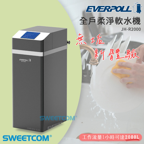 EVERPOLL愛科濾淨全戶柔淨軟水機(適合3-5人)  JH-R2000+基本安裝3米內產品圖