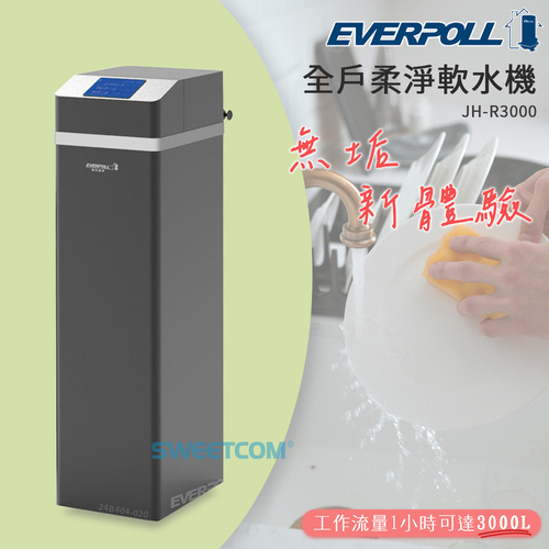 EVERPOLL愛科濾淨全戶柔淨軟水機(適合4-6人)  JH-R3000+基本安裝3米內產品圖