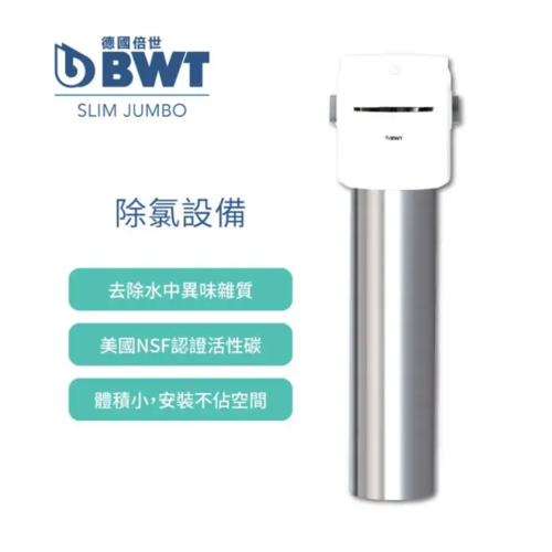 BWT德國倍世BWT SLIM JUMBO除氯設備+基本安裝  |產品專區|德國BWT全屋式淨水設備