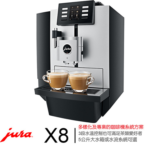 Jura 商用系列 X8全自動咖啡機-請詢價0423234555示意圖