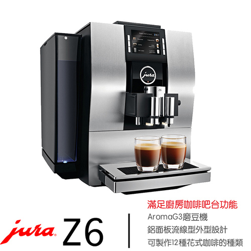 Jura 家用系列 Z6全自動咖啡機-請詢價0423234555  |產品專區|進口咖啡機|jura 全自動咖啡機