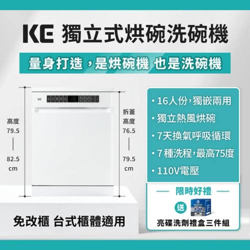 嘉儀 獨立式烘碗洗碗機KDW-656FW(單獨熱風烘乾行程/Ai智能洗/110V/業界最低76.5cm)+基本安裝 拆上蓋最低77cm