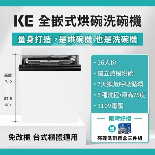KE嘉儀 全嵌式烘碗洗碗機 KDW-856i(Ai智能洗/110V/業界最低76.5cm)+基本安裝 拆上蓋最低77cm