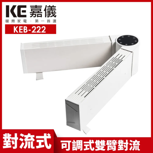 嘉儀可調式雙臂對流電暖器 KEB-222  |產品專區|冬季商品|嘉儀電暖器