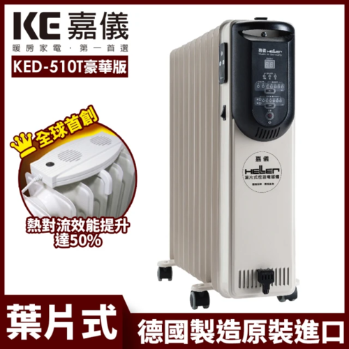 預購 嘉儀HELLER 10葉片電子式恆溫電暖爐 KED-510T 豪華款產品圖