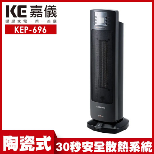 【嘉儀】PTC陶瓷式電暖器 KEP-696/LCD螢幕顯示  |產品專區|冬季商品|嘉儀電暖器