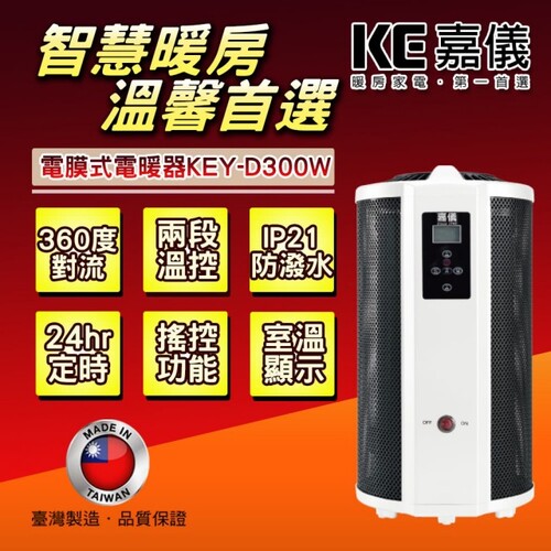 HELLER 嘉儀360度即熱式溫控電膜電暖器 KEY-D300W  |產品專區|冬季商品|嘉儀電暖器