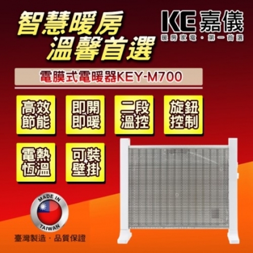 HELLER 嘉儀防潑水即熱式電膜電暖器 KEY-M700產品圖