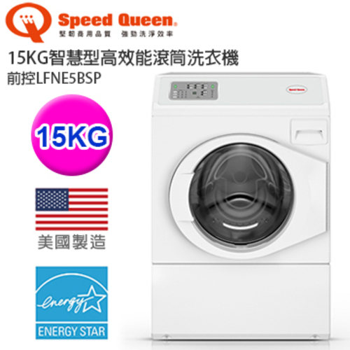 Speed Queen 15KG智慧型高效能滾筒商用洗衣機－前控 LFNE5BSP-美國原裝產品圖