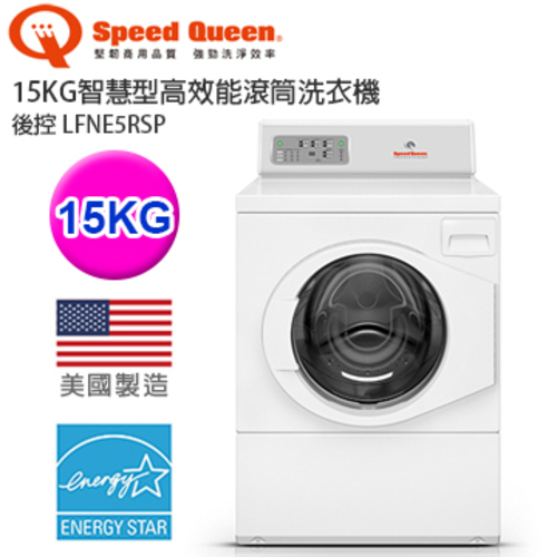 Speed Queen 15KG皇后智慧型高效能滾筒商用洗衣機－後控 LFNE5RSP-美國原裝  加Line ID:@ye888產品圖