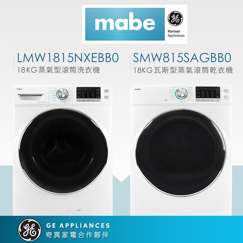 Mabe美寶18KG蒸氣型滾筒洗乾衣機組合(LMW1815NXEBB0+SMW815SAGBB0)  |產品專區|滾筒式洗衣機|Mabe美寶滾筒洗衣機