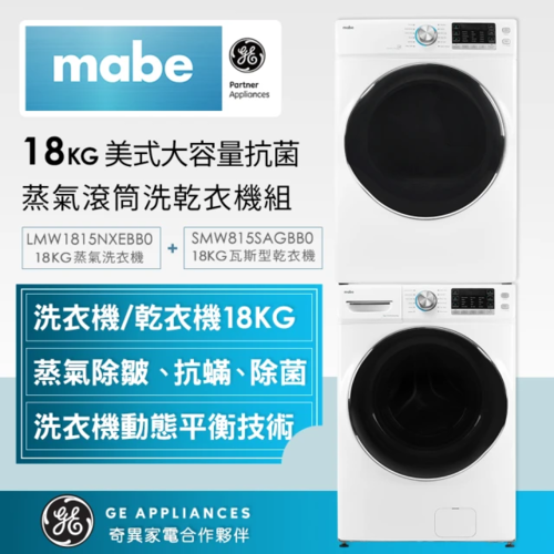 Mabe美寶18KG蒸氣型滾筒洗乾衣機組合(LMW1815NXEBB0+SMW815SAGBB0)+基本安裝產品圖