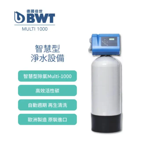 BWT德國倍世-電腦智慧型除氯淨水設備(Multi-1000)★適合3~6人家庭安裝+基本安裝  |產品專區|德國BWT全屋式淨水設備