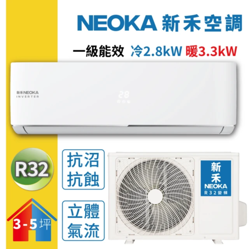 【NEOKA 新禾】3-5坪R32變頻冷暖一對一分離式壁掛空調(NA-K28VH+NA-A28VH)+基本安裝產品圖