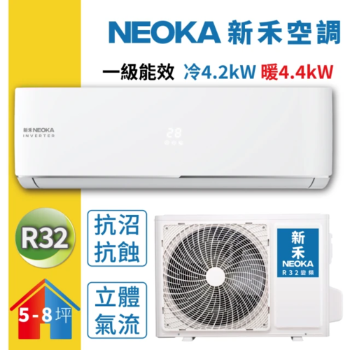 【NEOKA 新禾】5-8坪R32變頻冷暖一對一分離式壁掛空調(NA-K41VH/NA-A41VH)+基本安裝產品圖