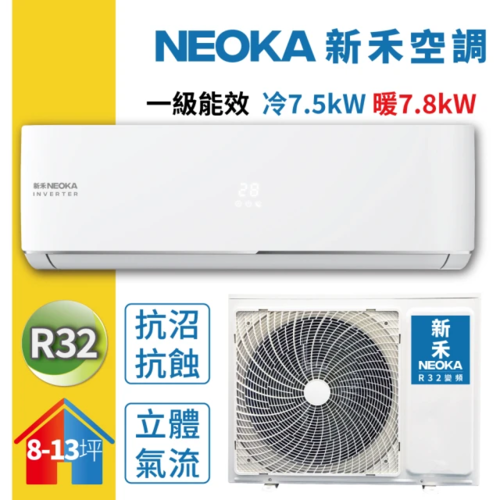 【NEOKA 新禾】8-13坪R32變頻冷暖一對一分離式壁掛空調(NA-K72VH/NA-A72VH)+基本安裝產品圖