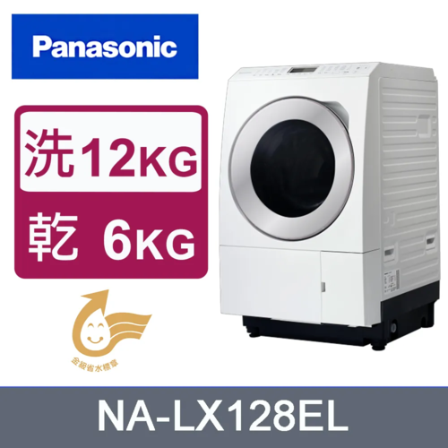 Panasonic 國際牌洗衣12公斤/烘衣6公斤 旗艦日本製 洗脫烘 滾筒洗衣機 NA-LX128EL / NA-LX128ER+基本安裝