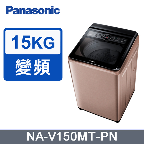 Panasonic國際牌15kg雙科技變頻直立式洗衣機玫瑰金 NA-V150MT-PN+基本安裝產品圖