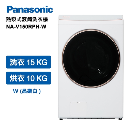 Panasonic國際牌 15公斤熱泵除濕式洗脫烘滾筒洗衣機 冰鑽白(NA-V150RPH-W/K)+基本安裝  |產品專區|滾筒式洗衣機|國際牌滾筒洗衣機