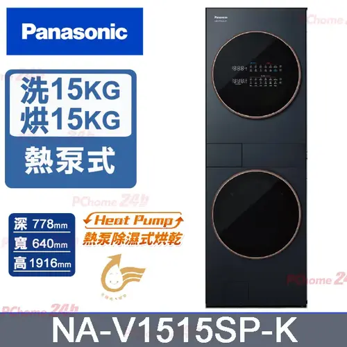 Panasonic 國際牌 15KG+15KG熱泵AI洗烘洗衣機 NA-V1515SP(夜幕黑K/冰鑽白W)+基安裝