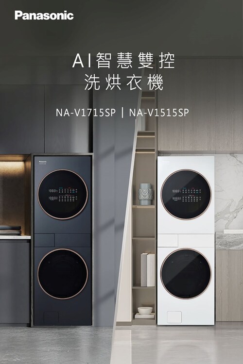 Panasonic 國際牌 17KG+15KG熱泵AI洗烘洗衣機 NA-V1715SP(夜幕黑K/冰鑽白W)+基安裝